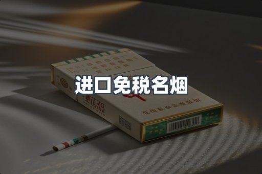 进口免税名烟
